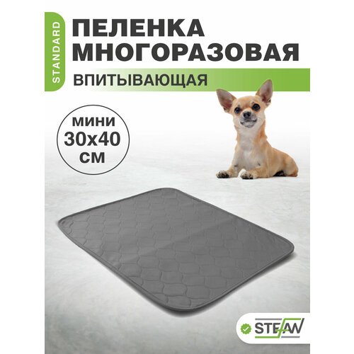 Пелёнка многоразовая для щенков 30х40см STEFAN (Штефан) коврик для собаки STANDARD, S-30401