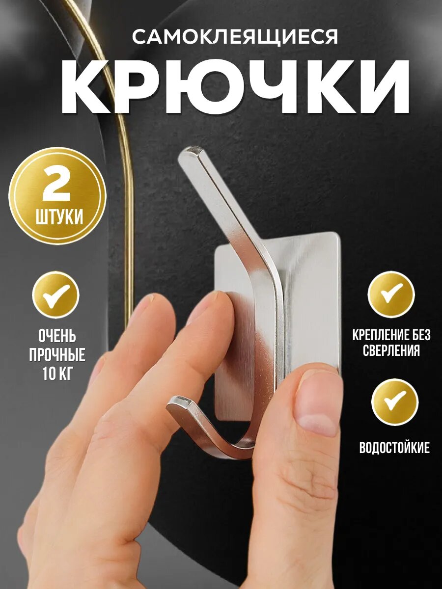 Крючки самоклеящиеся для ванной металлические 2 шт