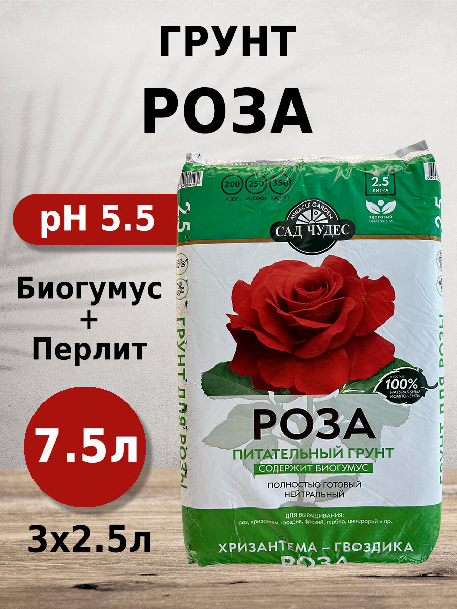 Грунт Сад чудес Роза 2.5л 3шт с биогумусом, перлитом, минералами для роз, хризантем, гвоздик