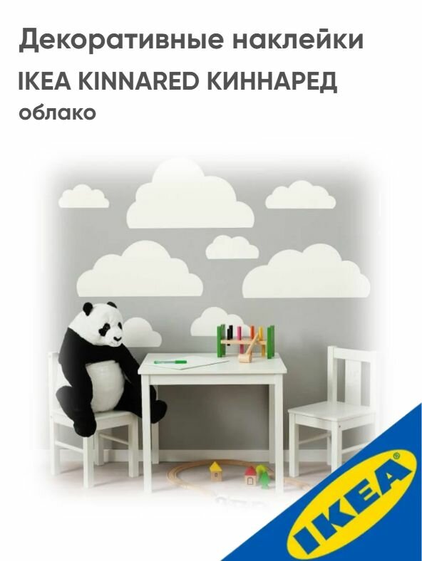 Декоративные наклейки IKEA KINNARED киннаред облако