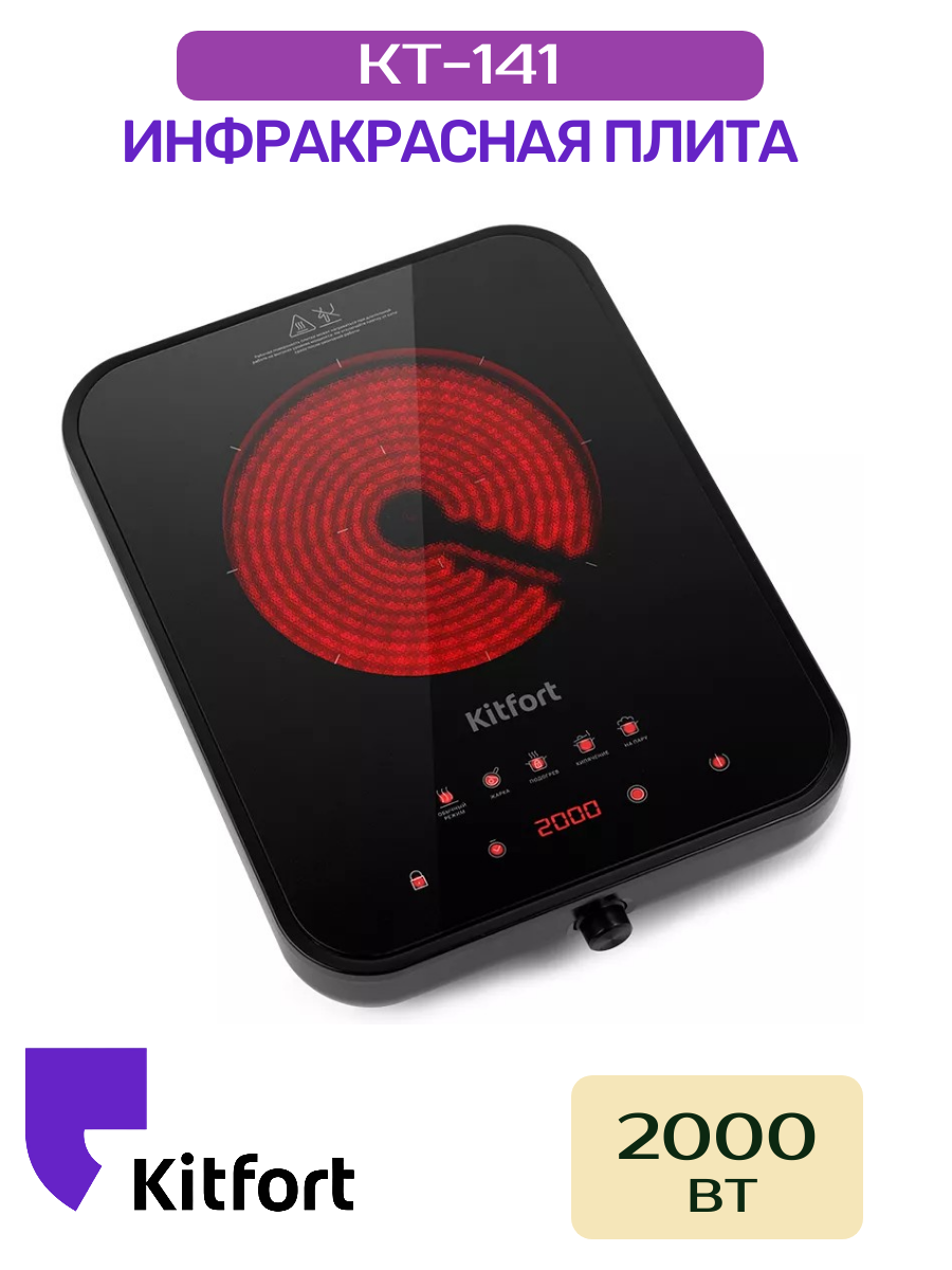 Инфракрасная плита Kitfort КТ-141
