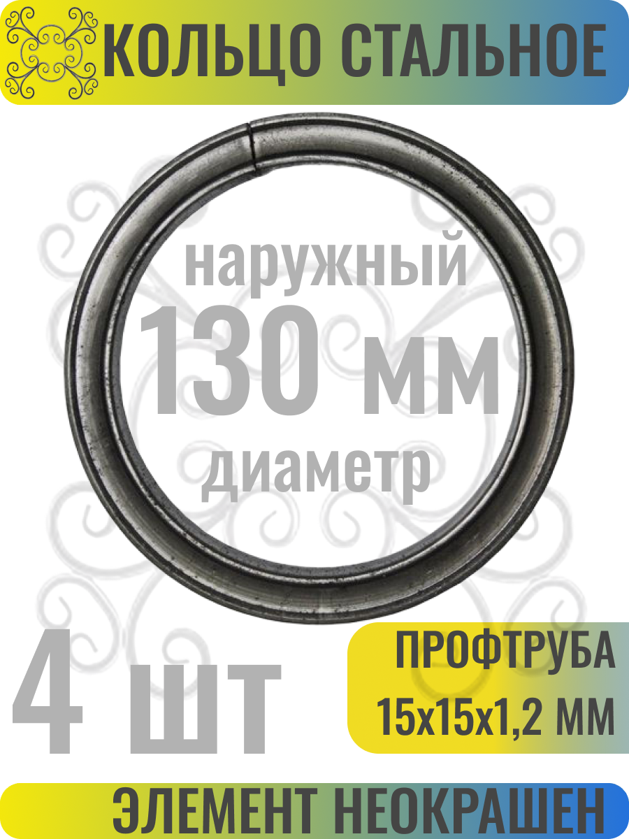 Кованый элемент Кольцо стальное наружный диаметр 130 мм - 4 шт