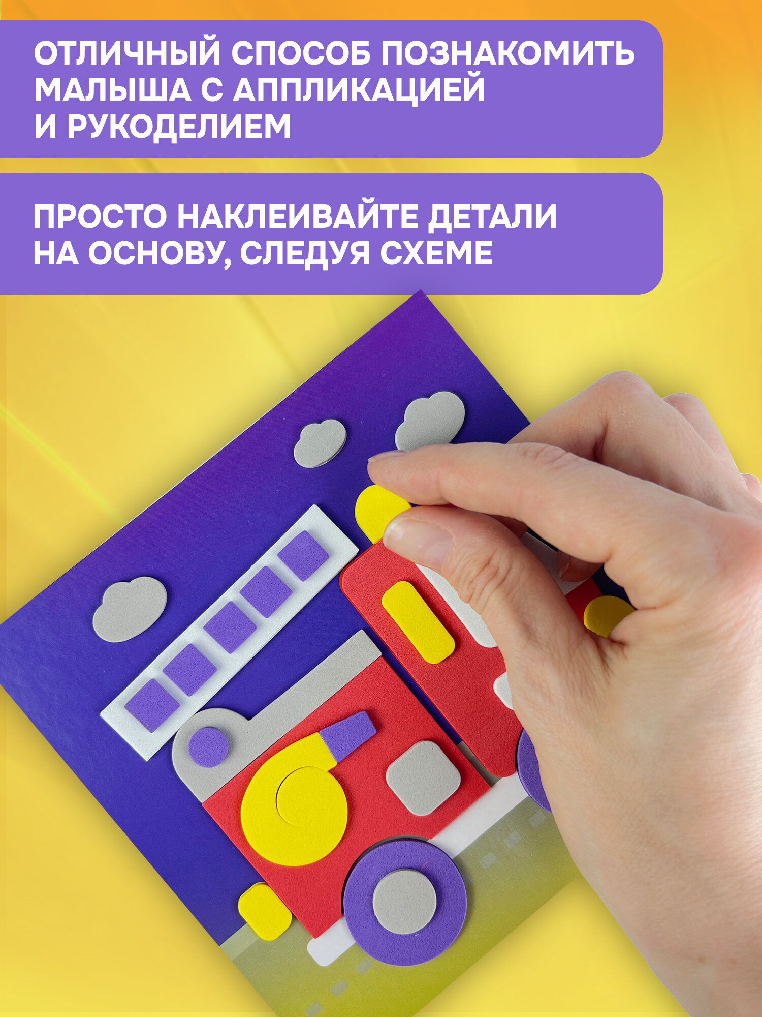Набор для аппликации Дрофа-Медиа "Поехали", самоклеящиеся детали, от 3 лет, 4 картинки — фото 1