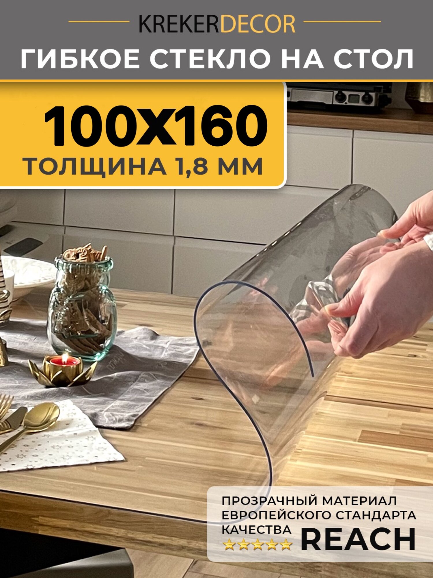 Скатерть на стол гибкое стекло, 100х160 см, 1.8 мм, прозрачная