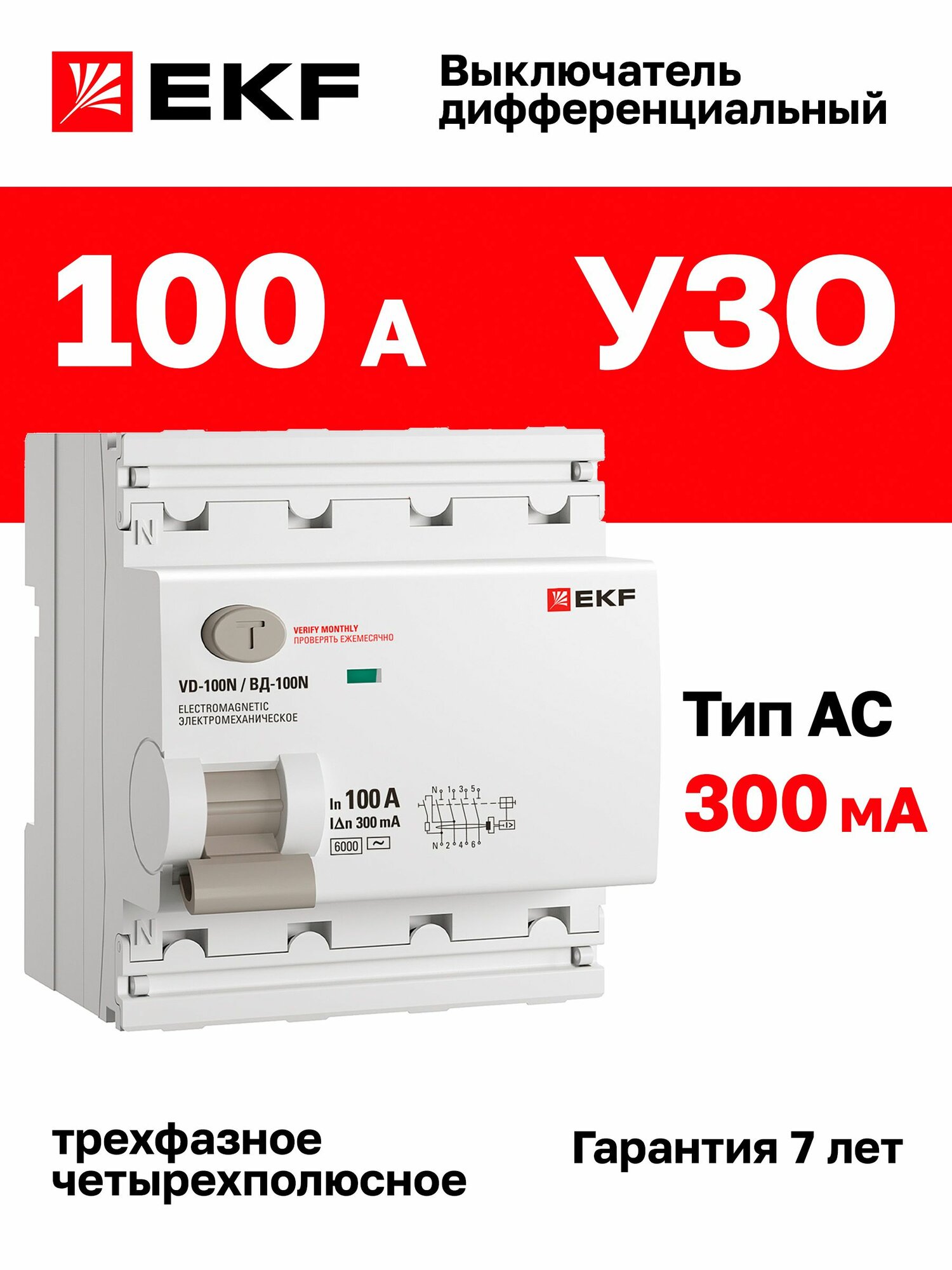 УЗО 100А, ток утечки 300мА, тип AC, четырехполюсное 4P трехфазное, 6кА , EKF PROXIMA ВД-100N дифференциальный выключатель - устройство защитного отключения