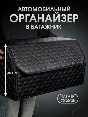 Изображение товара Органайзер в багажник для автомобиля 70*35*30/сумка в машину/Кофр в машину/саквояж в авто/ящик для хранения . Модель соты . Чёрный