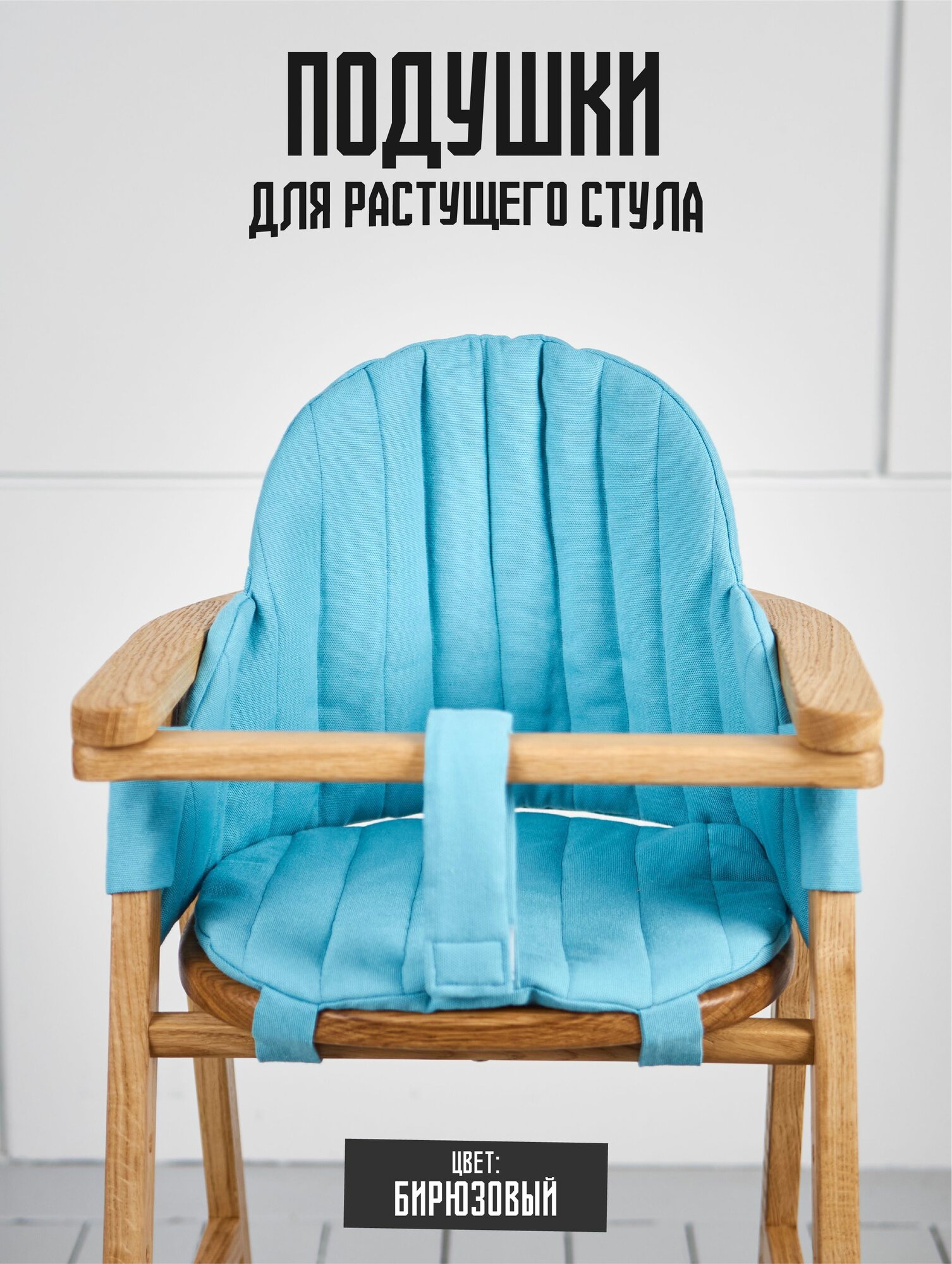 Подушка для растущего стула Ric Kids, цвет бирюзовый