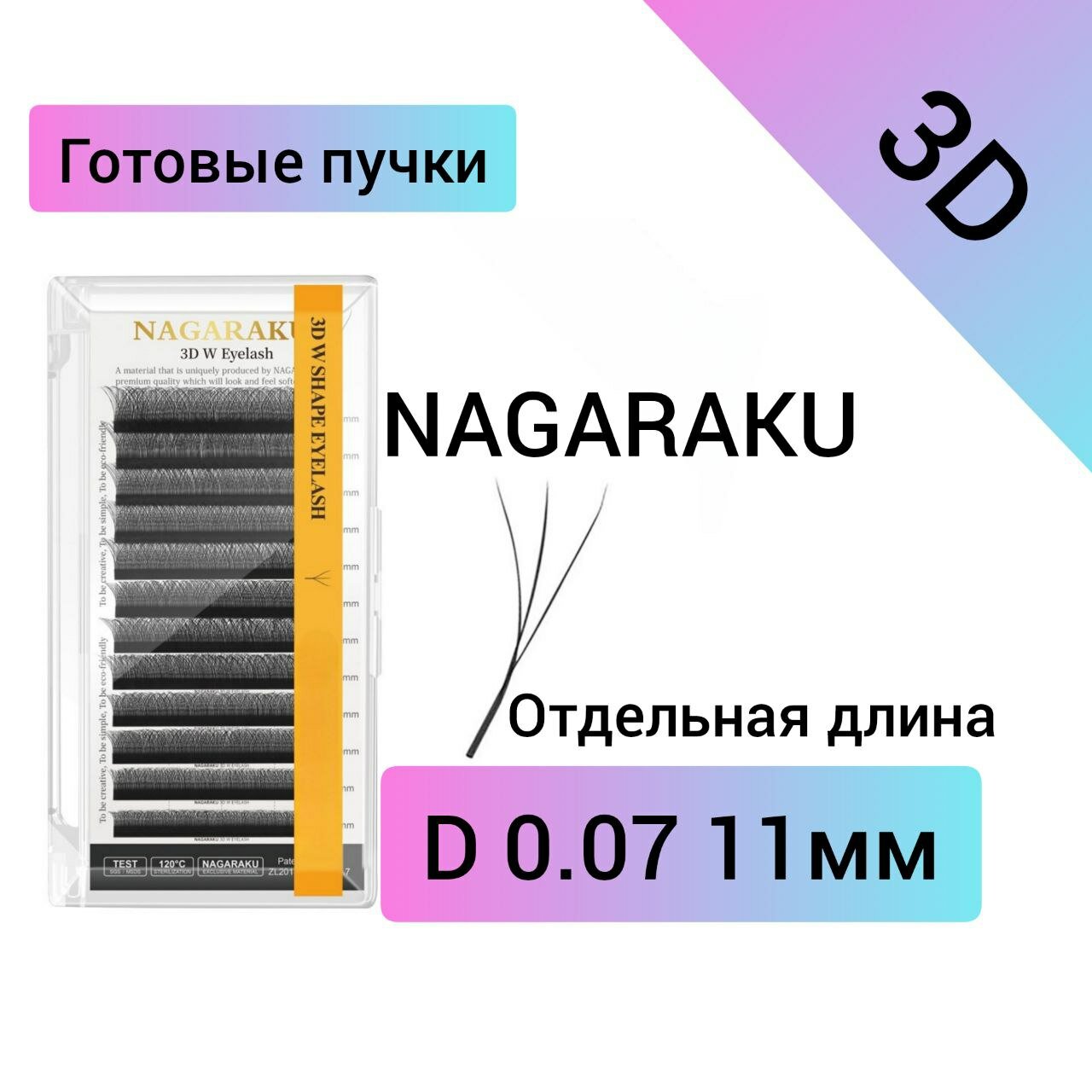 Ресницы черные Nagaraku 3D W Eyelash D 0.07 11 mm. Готовые пучки, одна длина (12 линий)