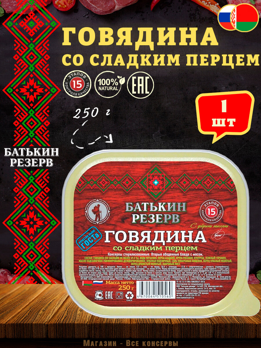 Говядина со сладким перцем, Батькин резерв, ГОСТ, ламистер, 1 шт. 250 г