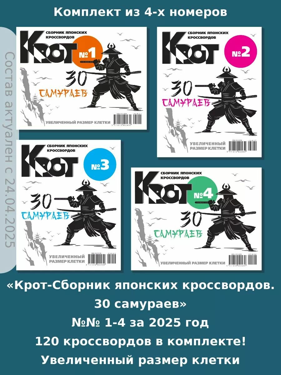 Газета Крот. Крот-Сборник японских кроссвордов. 30 самураев.