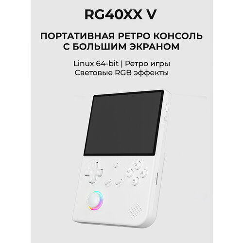 Anbernic RG40XX V Игровая ретро консоль портативная 1GB64GB TF Linux 3200 mAh 5000 игр Белый 9027₽