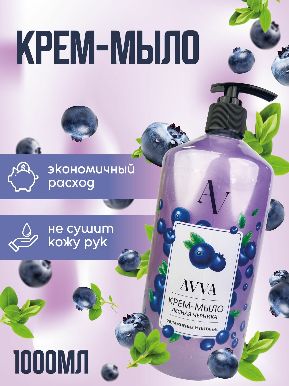 AVVA крем-мыло, 1000мл Лесная Черника