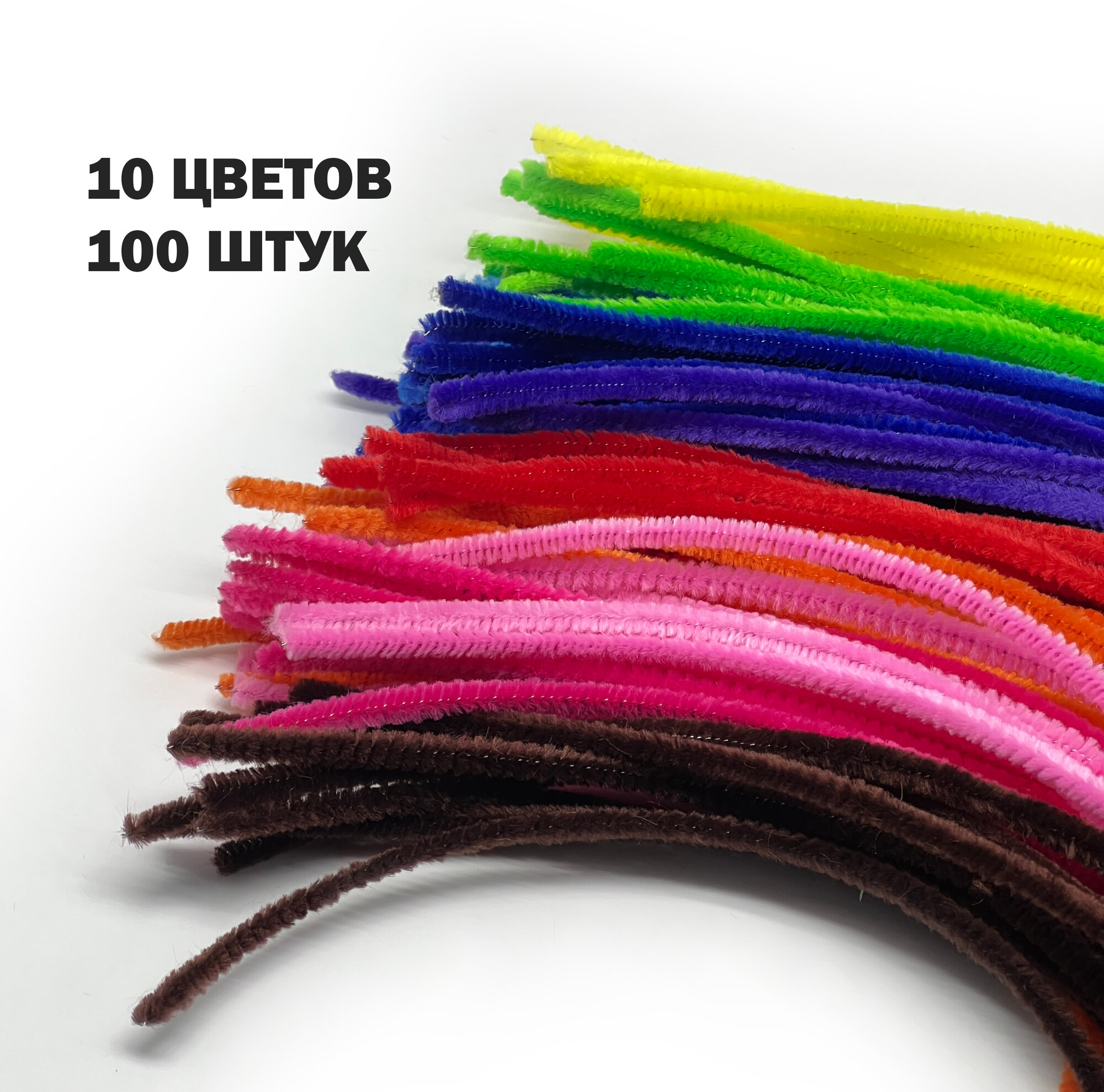 Синельная проволока для рукоделия, Набор 100 штук 10 цветов, размер 30 см*0.6cм/ Skroll — фото 1