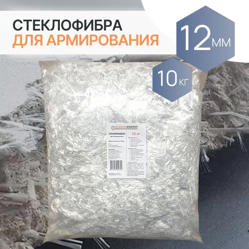 Добавка в раствор фибра стекловолоконная, стеклофибра армирующая E-CR 12 мм щелочестойкая 10 кг "Арматура Композит" — фото 1