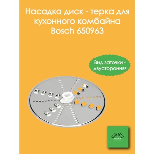 Насадка, диск - терка для кухонных комбайнов Bosch 650963