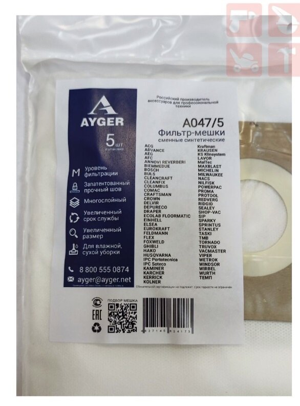 Фильтр-мешки сменные синтетические AYGER A047/5 BIEMMEDUE, BOSCH, CLEANFIX, COLUMBUS, CROWN, DELVIR, — фото 1