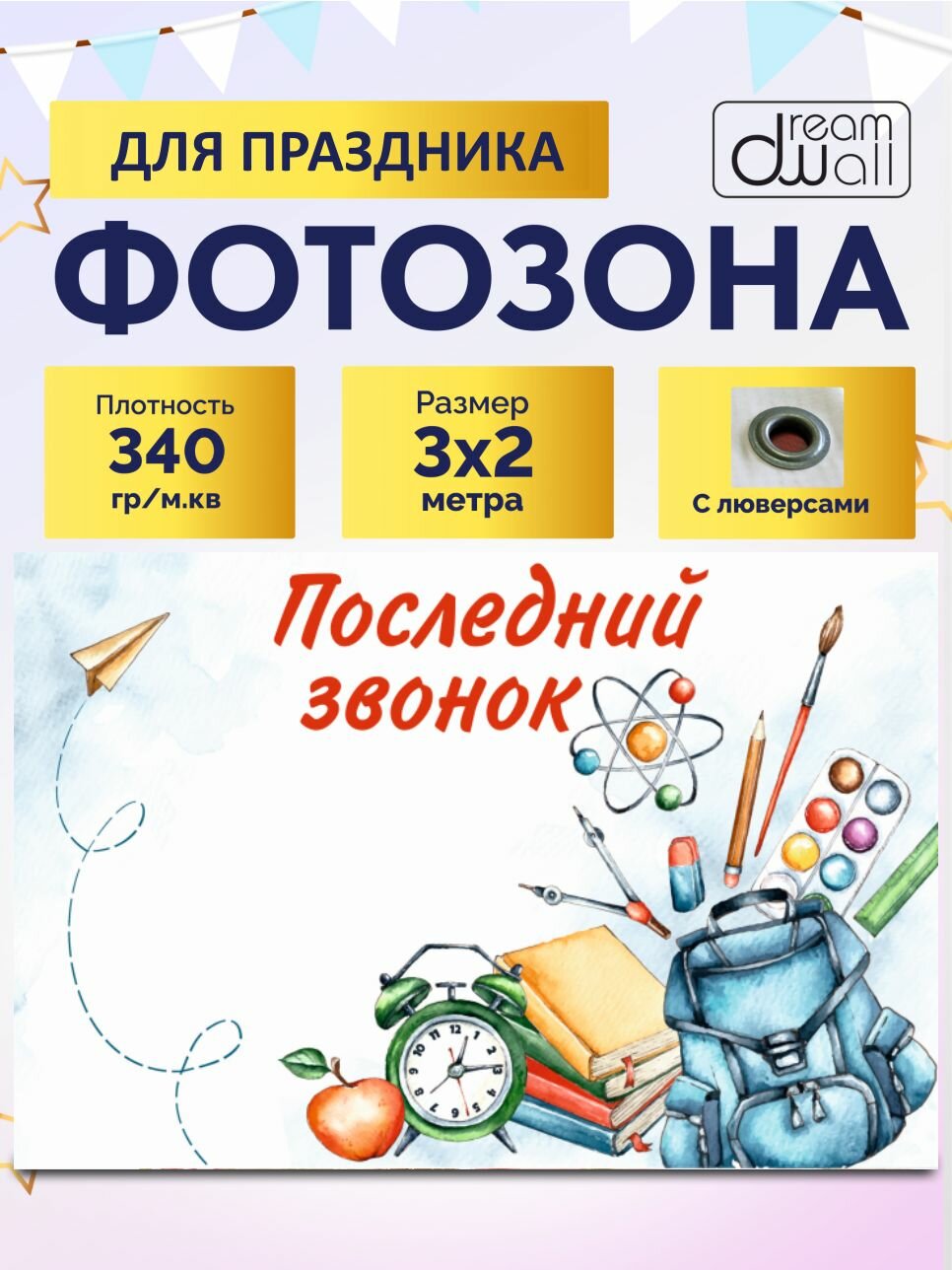 Фотозона "Последний звонок" 300х200см