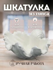 Шкатулка для украшений, благовоний ракушка "Гребешок" Универсальная, 1 шт, гипс