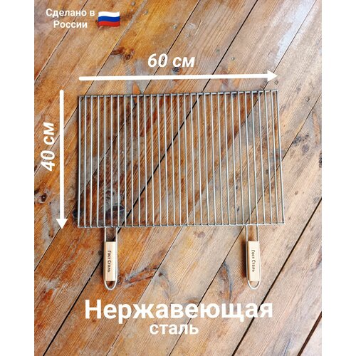 Решетка гриль из нержавейки 60см на 40см