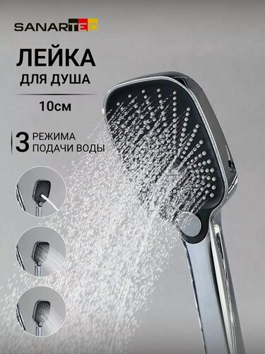 Изображение товара Лейка для душа Sanartec, 3 режима, хромированная, ABS пластик