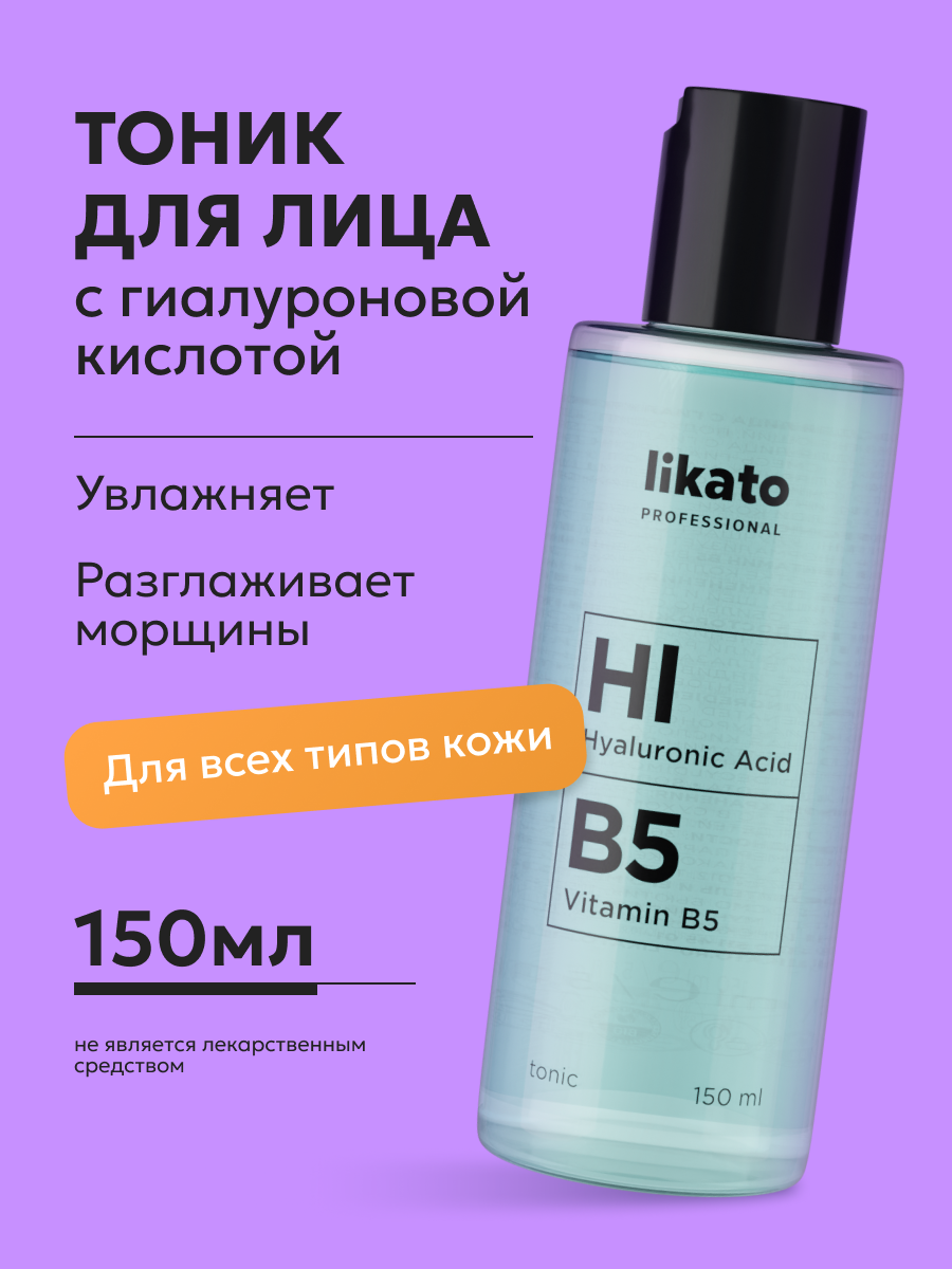 Likato Professional Тоник для лица с гиалуроновой кислотой Hl 2% B5. 150 мл