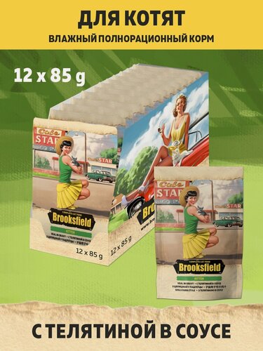 Изображение товара Корм для котят влажный BROOKSFIELD (Бруксфилд) Kitten (пауч) 12шт - 85г, Телятина в соусе