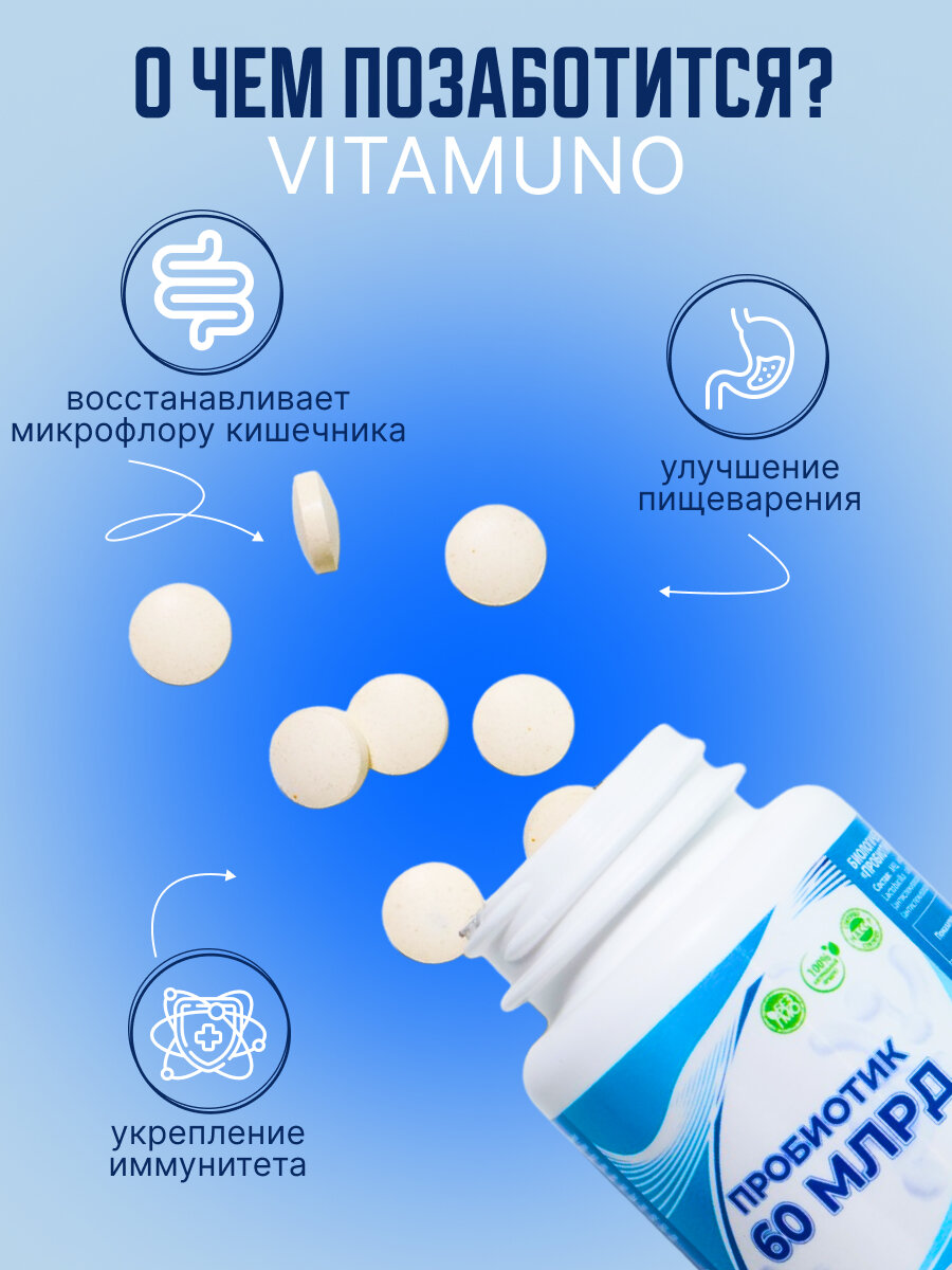 Картинки Пробиотик Vitamuno "60 миллиардов", БАД, для иммунитета и ЖКТ, 60 шт