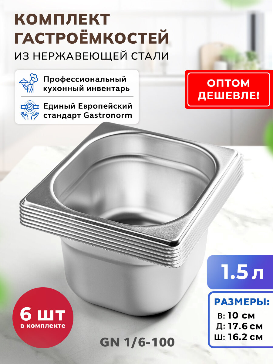 Гастроёмкости Gastrorag 16100 GN 1/6-100, нержавеющая сталь, комплект 6 штук
