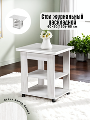 Журнальный стол раскладной прямоугольный 50х60 (100х60) для дома, мебельный цвет ясень анкор белый, ЛДСП, КЕА