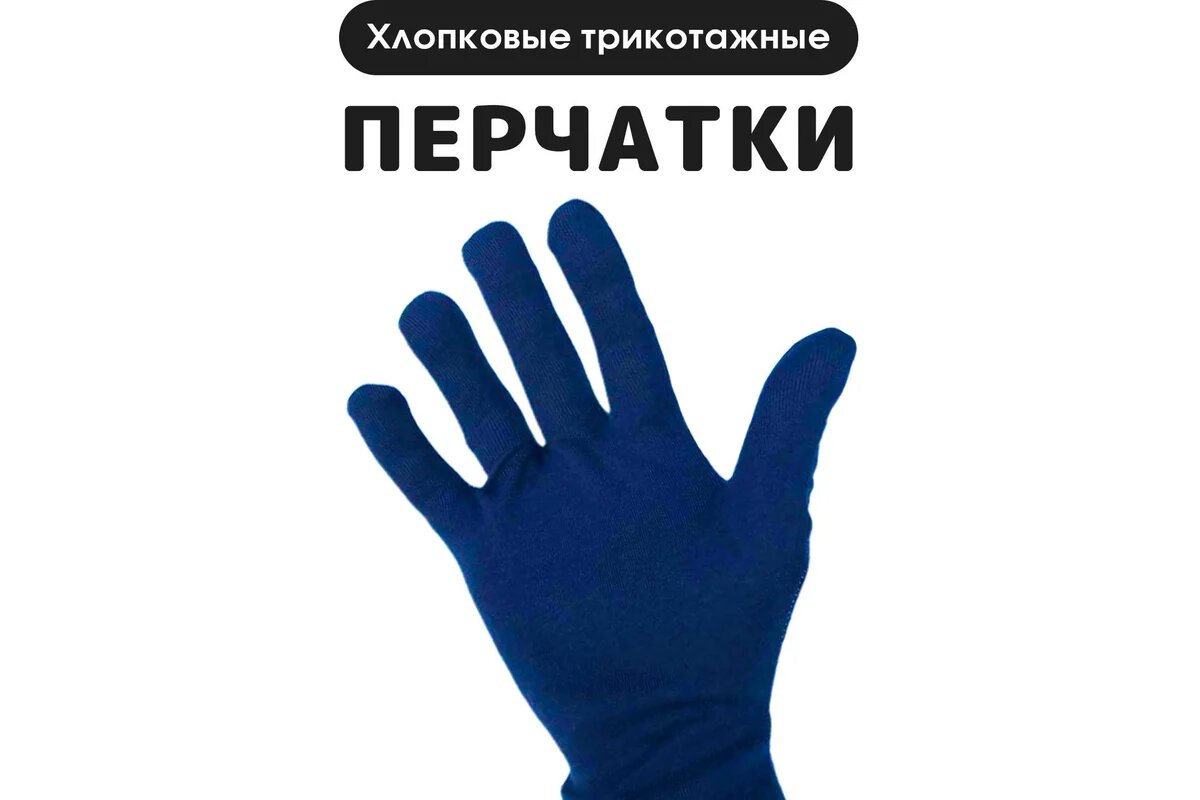 Ивата Перчатки трикотажные хлопковые синие (3 шт) 4687206226241