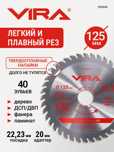 Изображение товара Диск пильный по дереву 125 х 22.23/20 х 40T VIRA