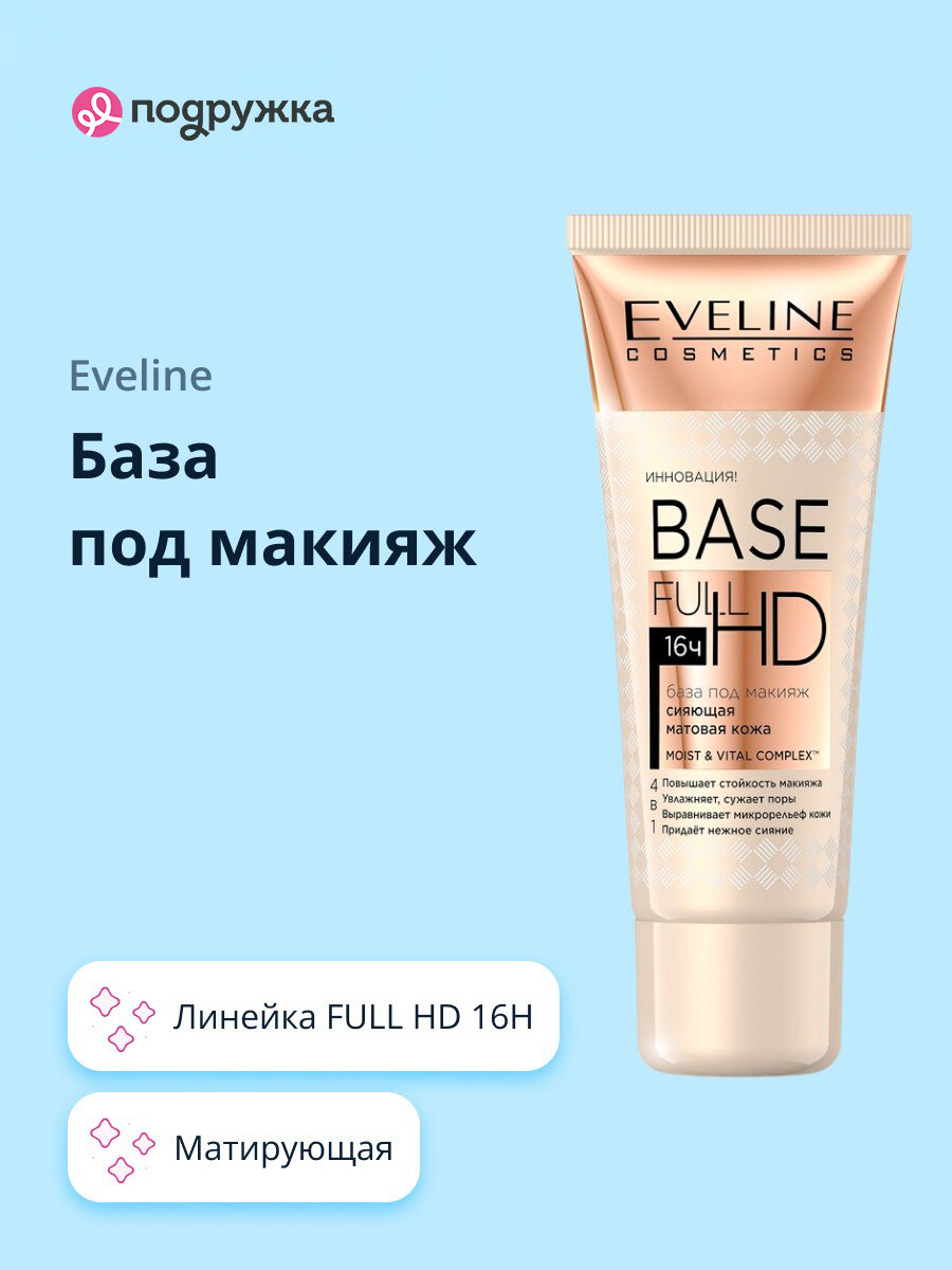 База под макияж EVELINE FULL HD 16H матирующая с эффектом сияния