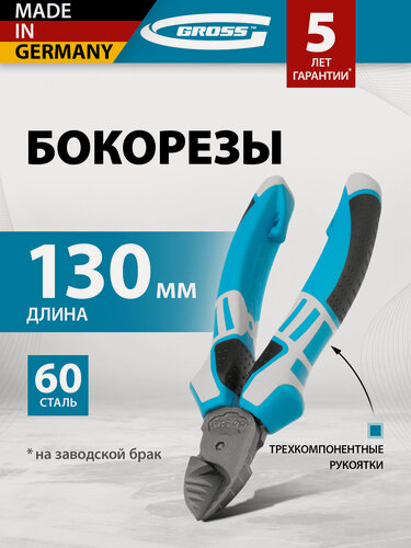 Изображение товара Бокорезы профессиональные Gross, 130 мм, кованая сталь C60, дополнительные ребра для кабеля, 3-компонентные ручки, 17583