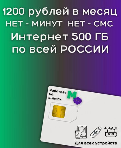 Изображение товара Сим карта Безлимитный интернет 1200 рублей в месяц по РФ 500 ГБ 4G LTE YAMEGV1