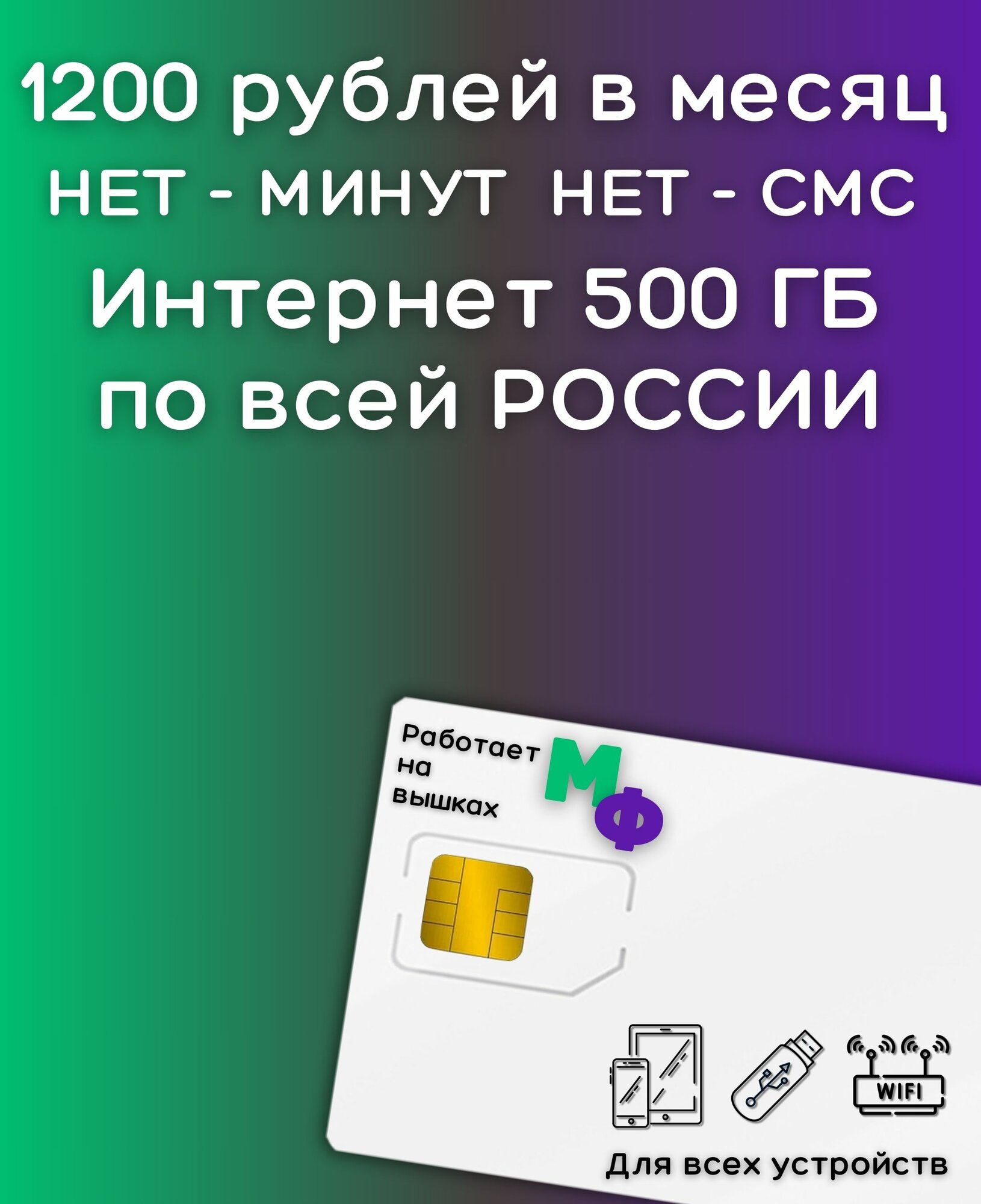 Сим карта Безлимитный интернет 1200 рублей в месяц по РФ 500 ГБ 4G LTE YAMEGV1