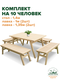комплект на 10 человек
