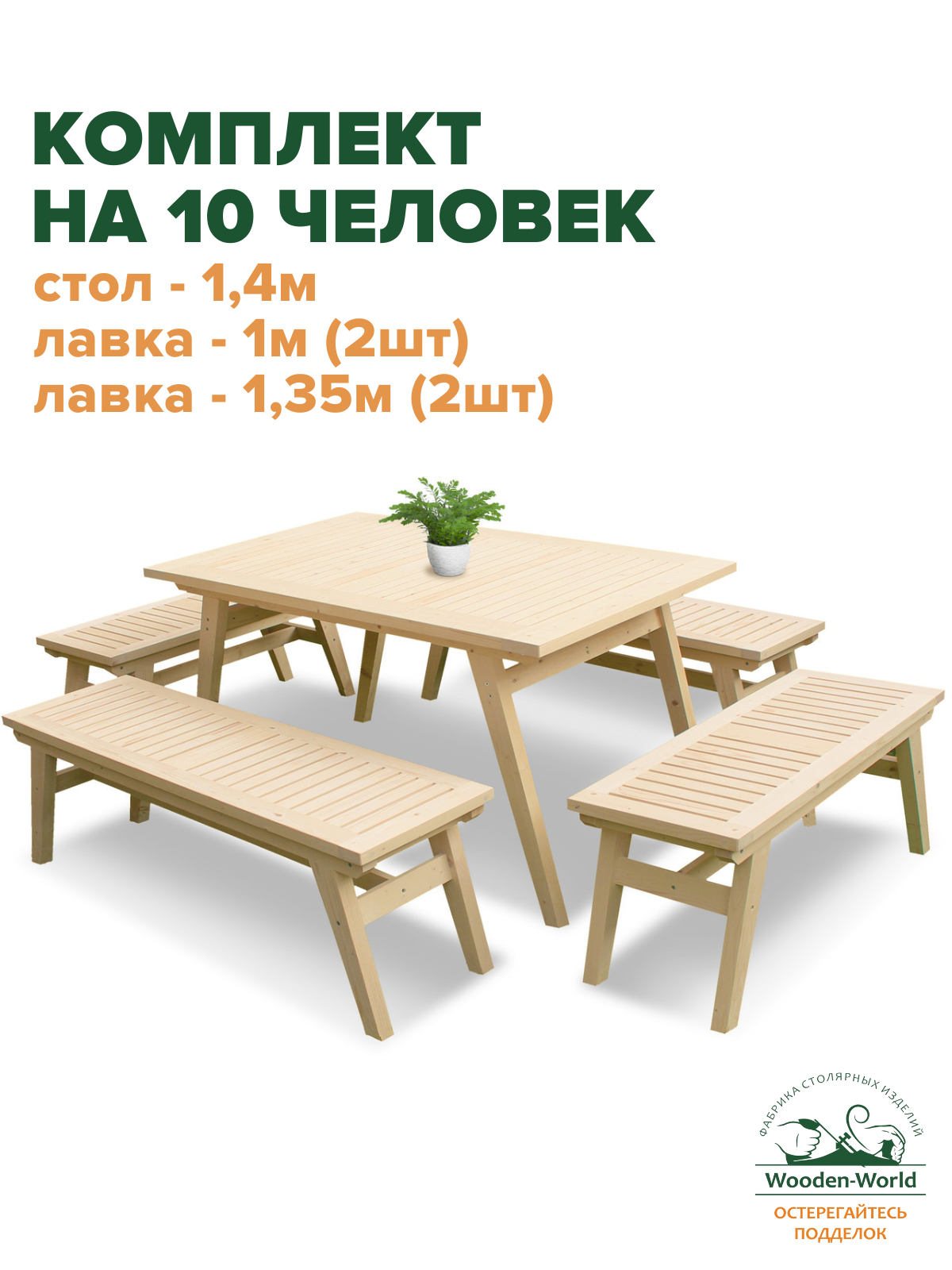 Комплект садовой мебели из массива дерева (стол 1,4м, 4 лавки) на 10 человек