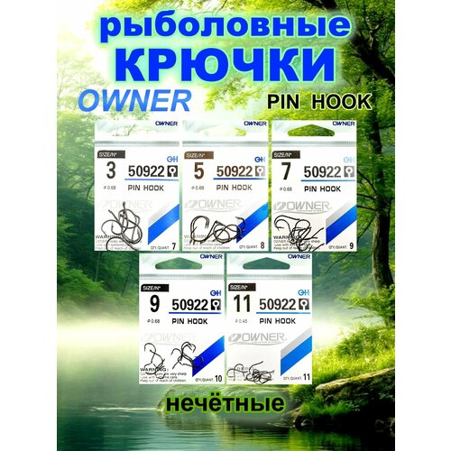 Крючки для рыбалки OWNER PIN HOOK, нечётные.