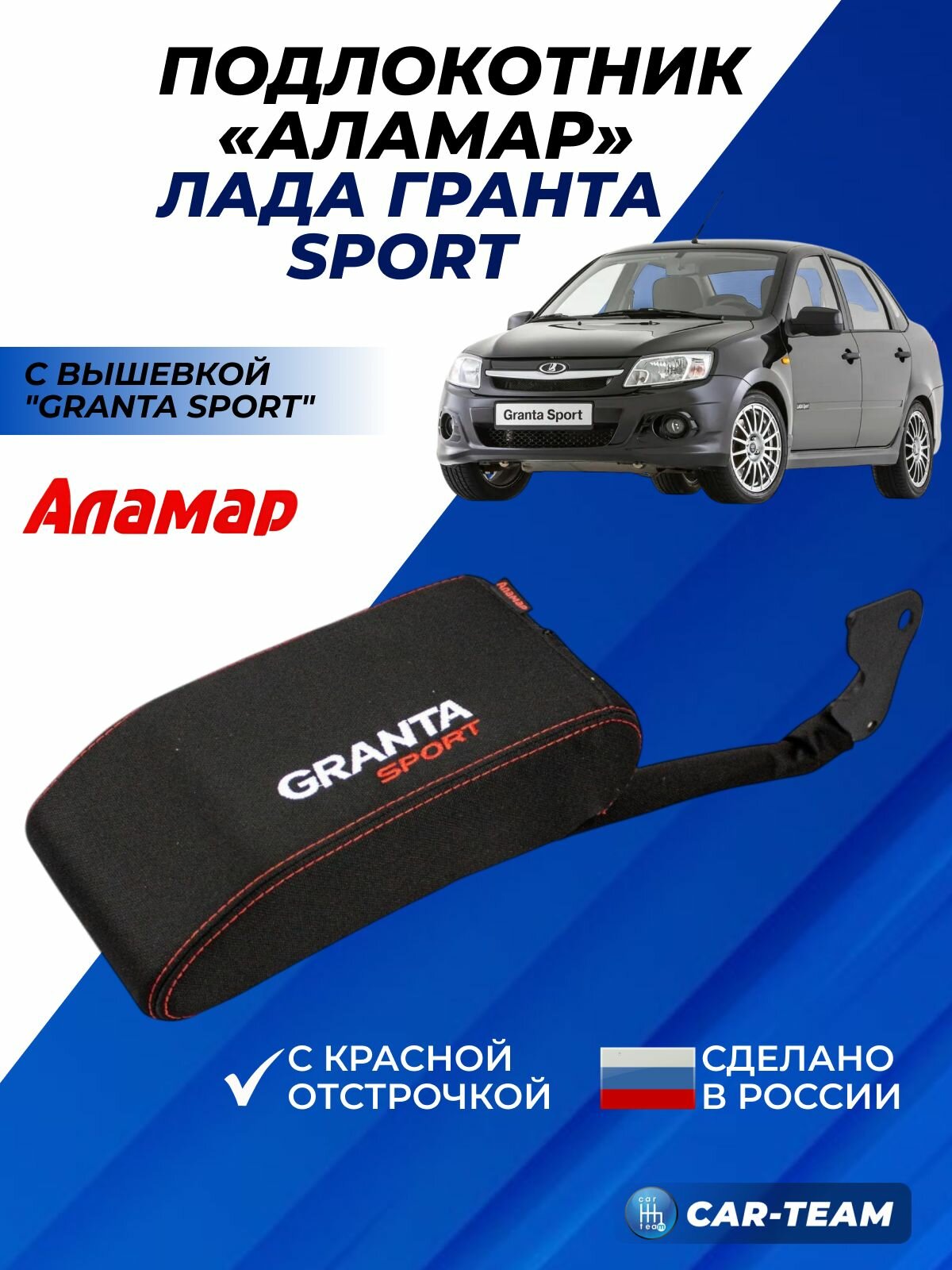Подлокотник на Гранту Спорт центральный автомобильный переднего сиденья "Аламар" с вышивкой Granta Sport