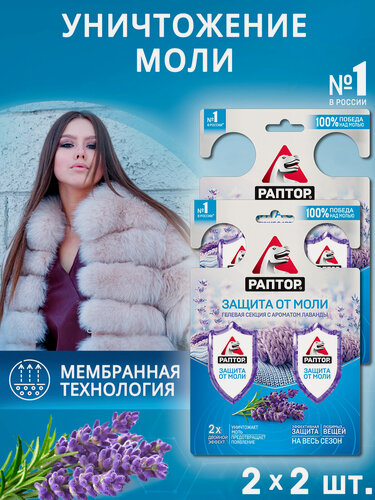 Изображение товара Гелевая секция от моли Лаванда Двойной эффект, Раптор - средство от моли, 2 шт.