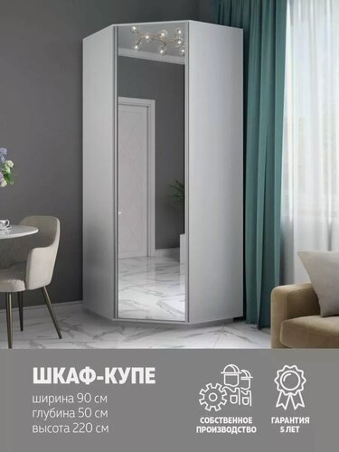 Изображение товара Шкаф Угловой Экспресс, Зеркало, 90х90х220, Мебельная компания Е1, Белый