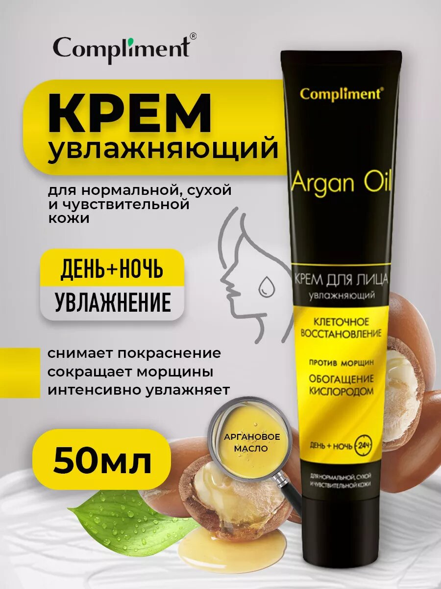 Крем для лица Compliment Argan Oil питательный день+ночь 50мл