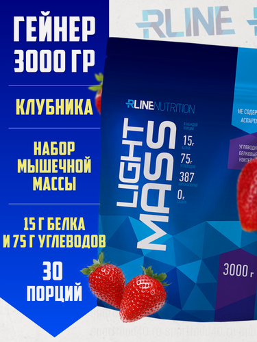 Изображение товара Гейнер RLine Light Mass сывороточный, клубника, 3000 гр, высокоуглеводный