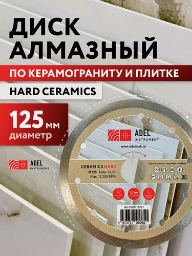Изображение товара Диск алмазный супертонкий по керамике 125х1,1х22,23 Hard Ceramics Adel Instrumentкий по ке