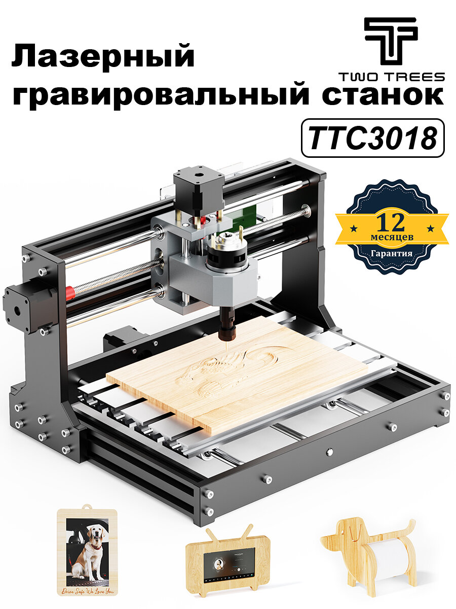 Гравировальный станок Twotrees ТТС 3018, рабочое поле:300*180*40 мм (X/Y/Z), скорость гравировки:1500мм/мин