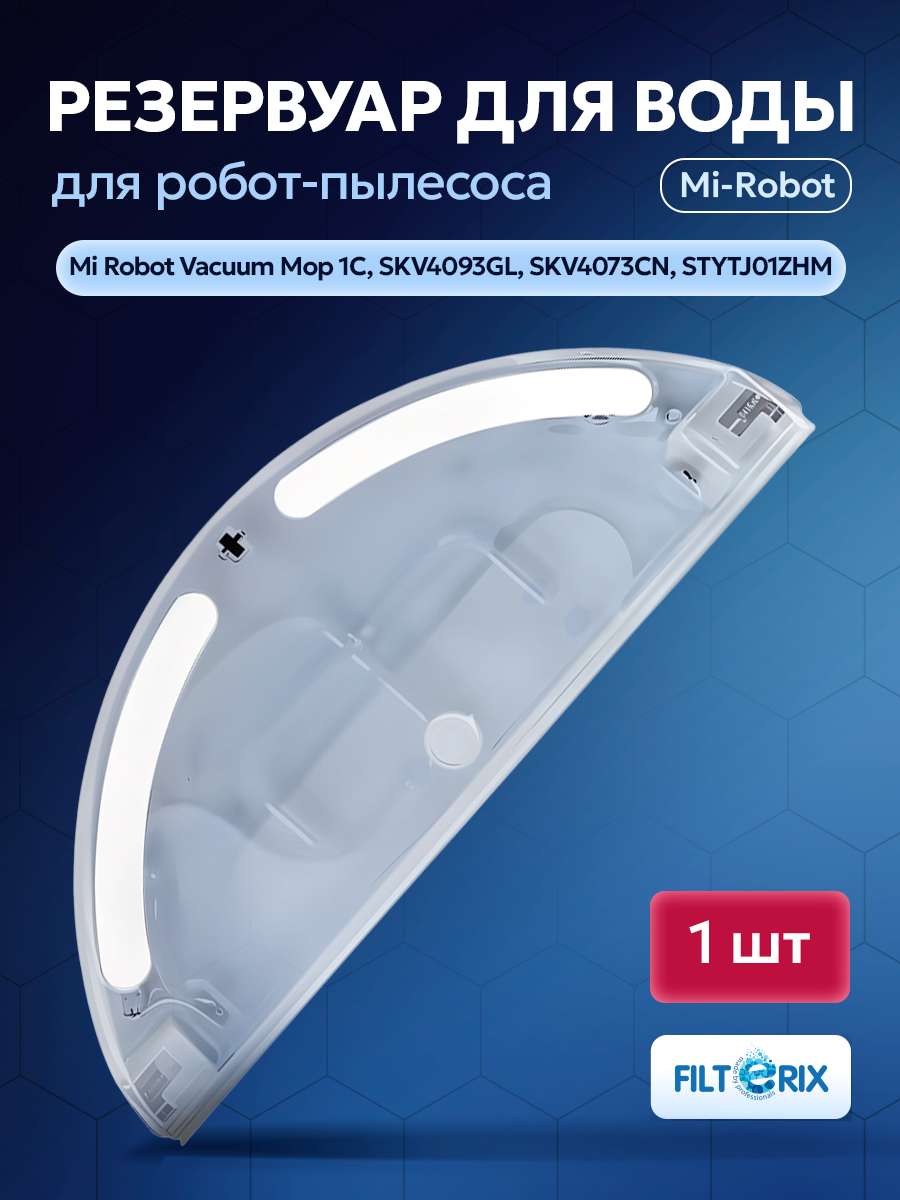 Резервуар для воды для робота пылесоса Mi Robot Vacuum Mop 1C, SKV4093GL, SKV4073CN, STYTJ01ZHM