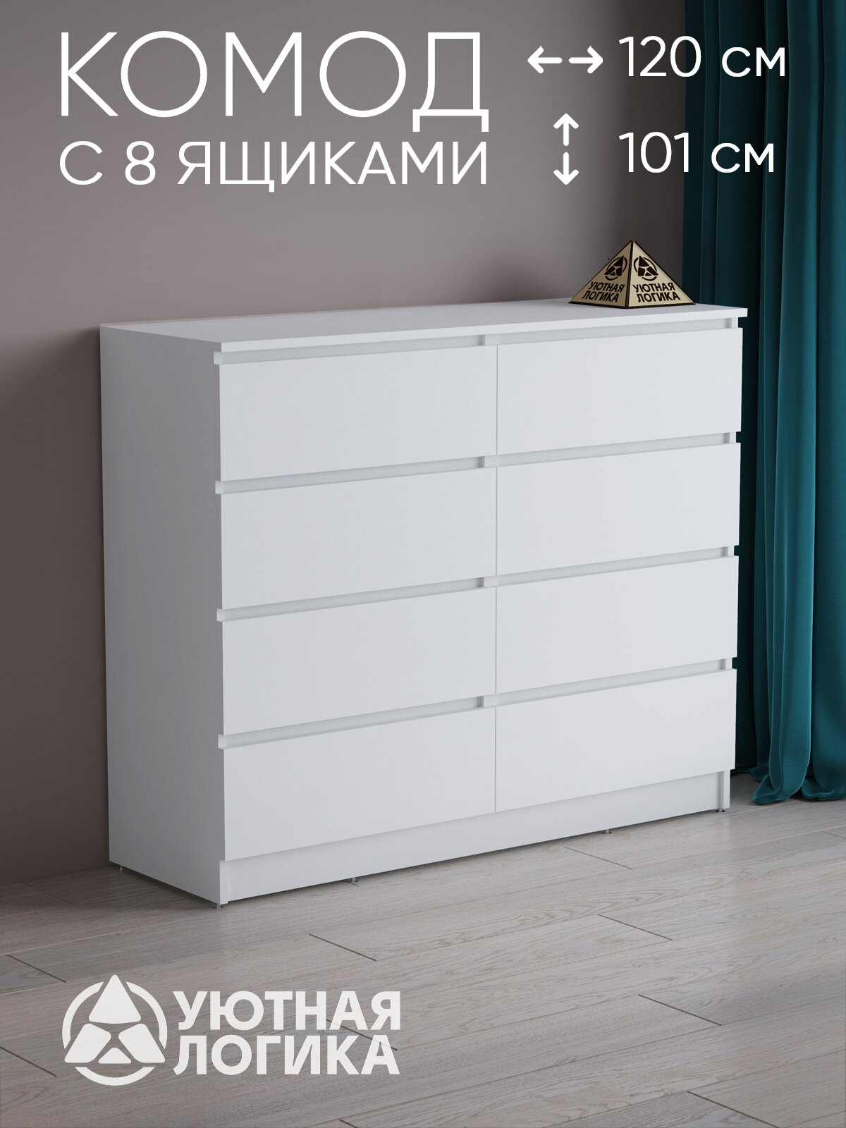 Комод УЮТНАЯ ЛОГИК , для белья, ЛДСП, 8 вместительных ящиков, 120х101х45 см
