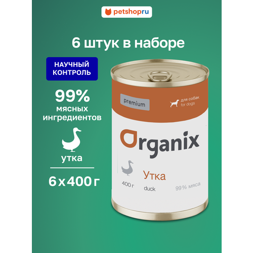 Organix монобелковые премиум консервы для собак, с уткой, 6 штук по 400 г