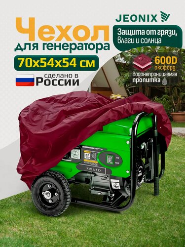 Изображение товара Чехол для генератора JEONIX, водонепроницаемый, 70х54х54см (Оксфорд 600) бордовый