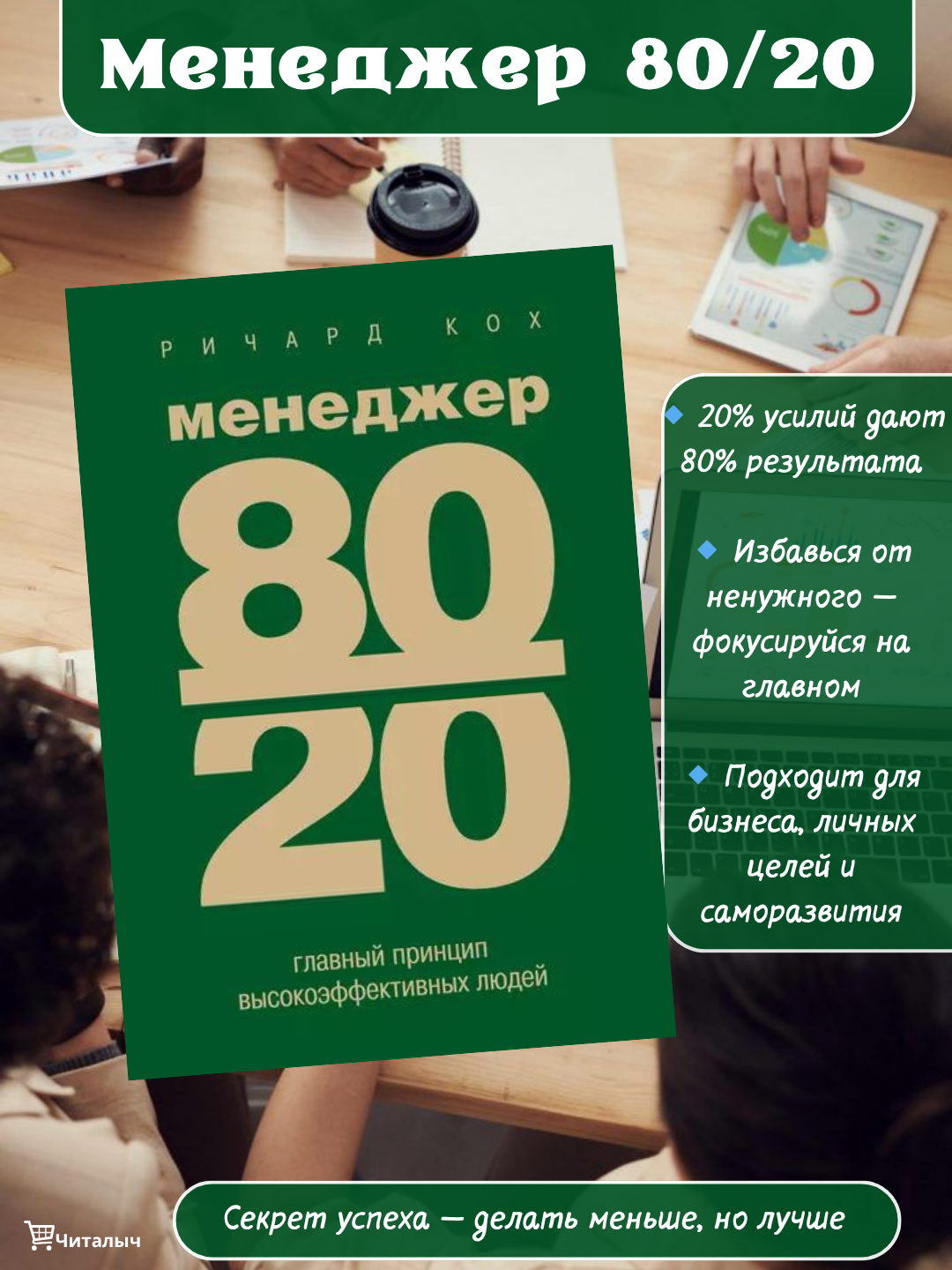 Менеджер 80/20, главный принцип высокоэффективных людей. Ричард Кох